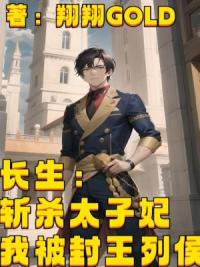 长生：斩杀太子妃，我被封王列侯