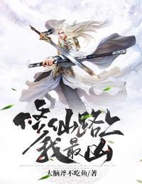 修仙路上我最凶