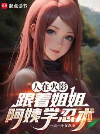 人在火影，跟着姐姐阿姨学忍术