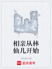 相亲从林仙儿开始