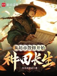 从坊市散修开始种田长生