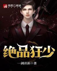绝品狂少