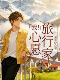 我，心愿旅行家！