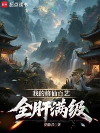 我的修仙百艺全肝满级