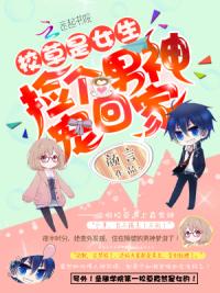 校草是女生:捡个男神宠回家