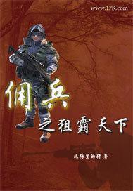 佣兵之狙霸天下