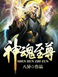 神魂至尊